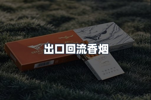 出口回流香烟